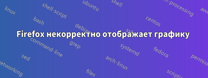 Firefox некорректно отображает графику