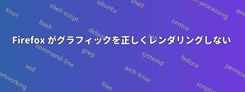 Firefox がグラフィックを正しくレンダリングしない