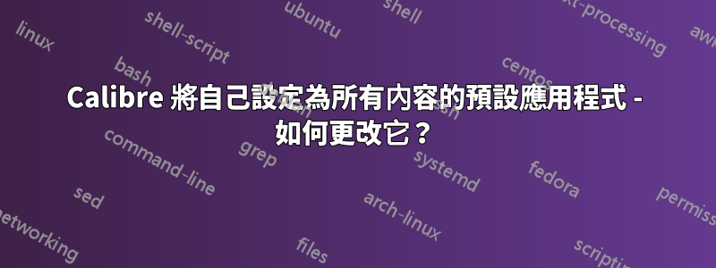 Calibre 將自己設定為所有內容的預設應用程式 - 如何更改它？