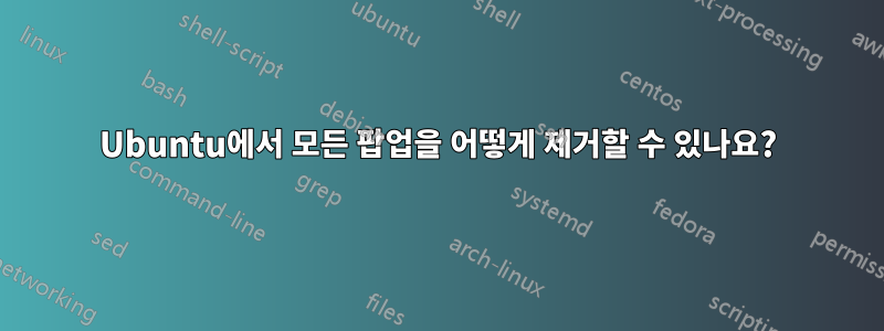 Ubuntu에서 모든 팝업을 어떻게 제거할 수 있나요?