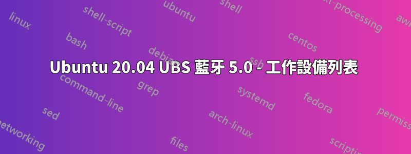 Ubuntu 20.04 UBS 藍牙 5.0 - 工作設備列表