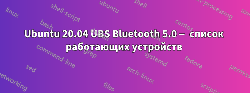 Ubuntu 20.04 UBS Bluetooth 5.0 — список работающих устройств