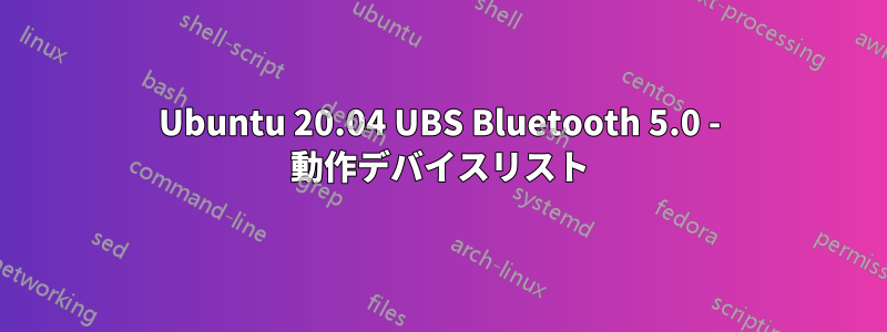 Ubuntu 20.04 UBS Bluetooth 5.0 - 動作デバイスリスト