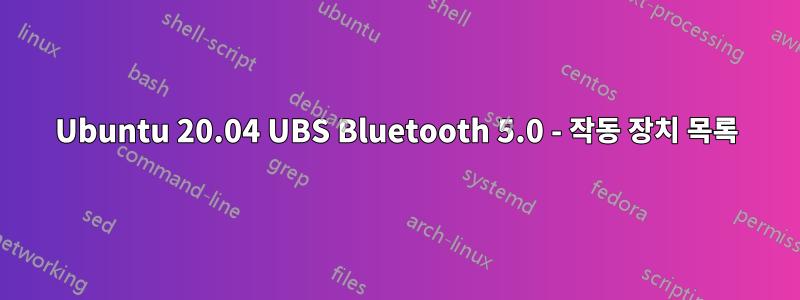 Ubuntu 20.04 UBS Bluetooth 5.0 - 작동 장치 목록