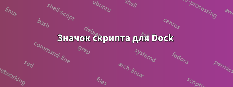 Значок скрипта для Dock