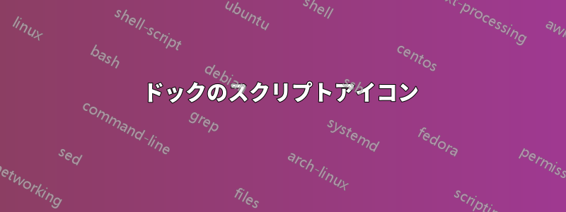 ドックのスクリプトアイコン