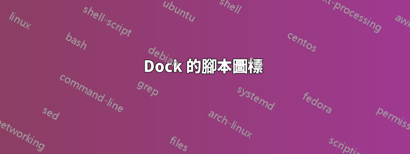 Dock 的腳本圖標