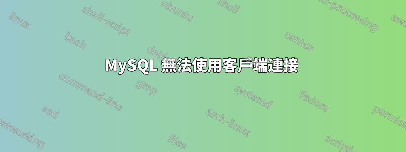 MySQL 無法使用客戶端連接