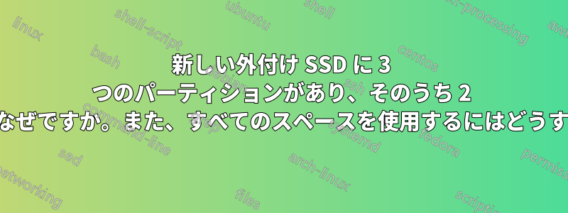 新しい外付け SSD に 3 つのパーティションがあり、そのうち 2 つが数メガバイトしかないのはなぜですか。また、すべてのスペースを使用するにはどうすればすべてを結合できますか。