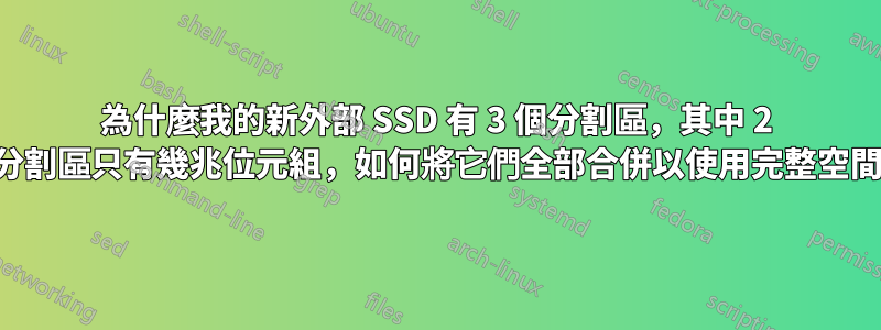 為什麼我的新外部 SSD 有 3 個分割區，其中 2 個分割區只有幾兆位元組，如何將它們全部合併以使用完整空間？