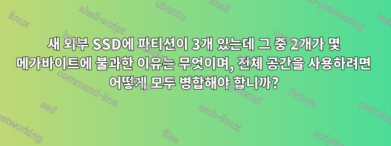 새 외부 SSD에 파티션이 3개 있는데 그 중 2개가 몇 메가바이트에 불과한 이유는 무엇이며, 전체 공간을 사용하려면 어떻게 모두 병합해야 합니까?