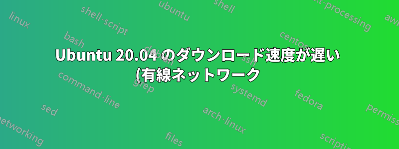 Ubuntu 20.04 のダウンロード速度が遅い (有線ネットワーク)