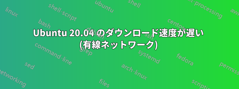 Ubuntu 20.04 のダウンロード速度が遅い (有線ネットワーク)