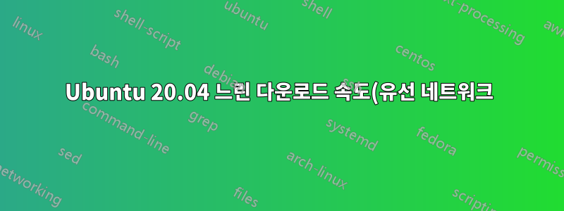 Ubuntu 20.04 느린 다운로드 속도(유선 네트워크)