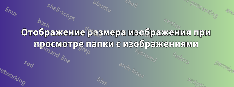 Отображение размера изображения при просмотре папки с изображениями