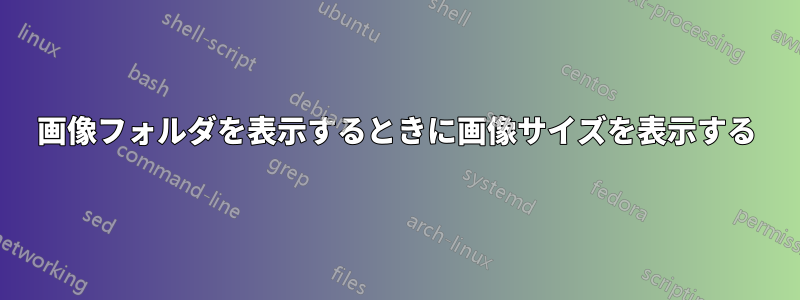 画像フォルダを表示するときに画像サイズを表示する