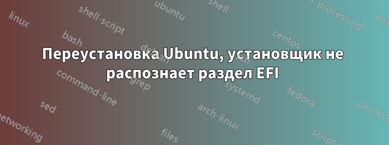 Переустановка Ubuntu, установщик не распознает раздел EFI