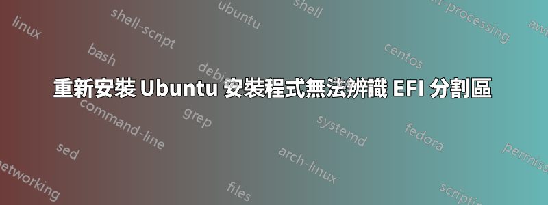 重新安裝 Ubuntu 安裝程式無法辨識 EFI 分割區