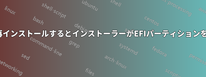 Ubuntuを再インストールするとインストーラーがEFIパーティションを認識しない