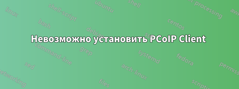 Невозможно установить PCoIP Client