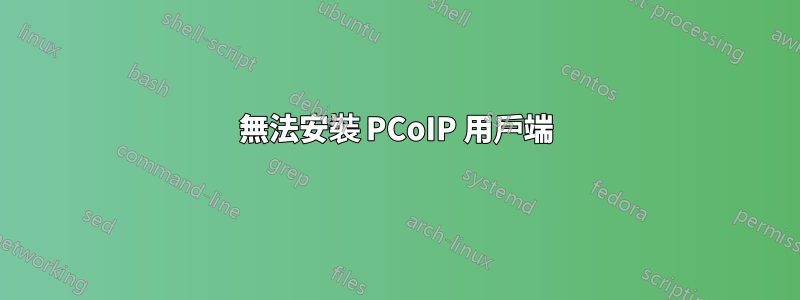 無法安裝 PCoIP 用戶端