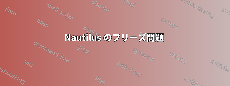 Nautilus のフリーズ問題