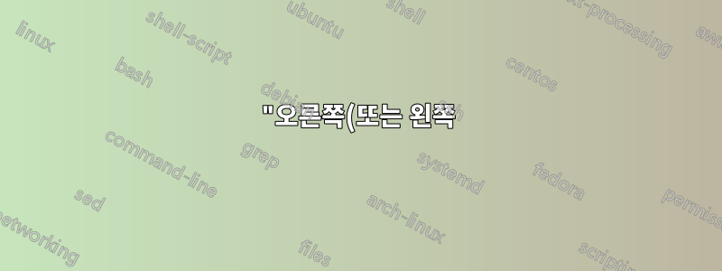 "오른쪽(또는 왼쪽)으로 보기 분할" 기능을 복원하는 방법