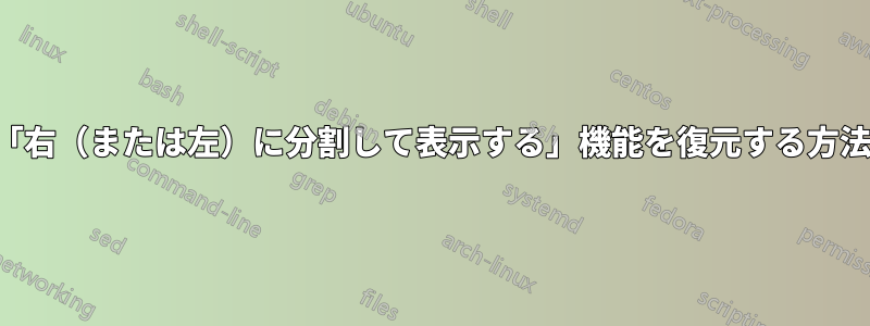 「右（または左）に分割して表示する」機能を復元する方法