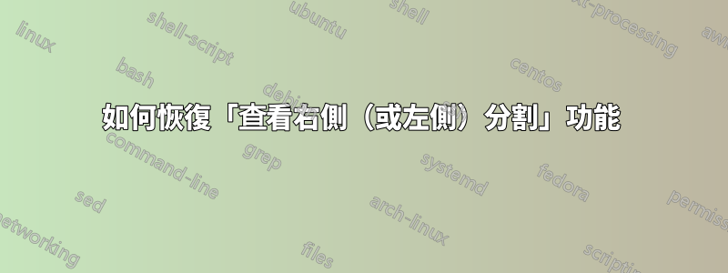 如何恢復「查看右側（或左側）分割」功能