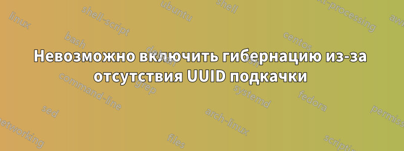 Невозможно включить гибернацию из-за отсутствия UUID подкачки