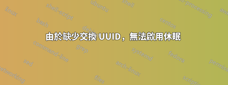 由於缺少交換 UUID，無法啟用休眠