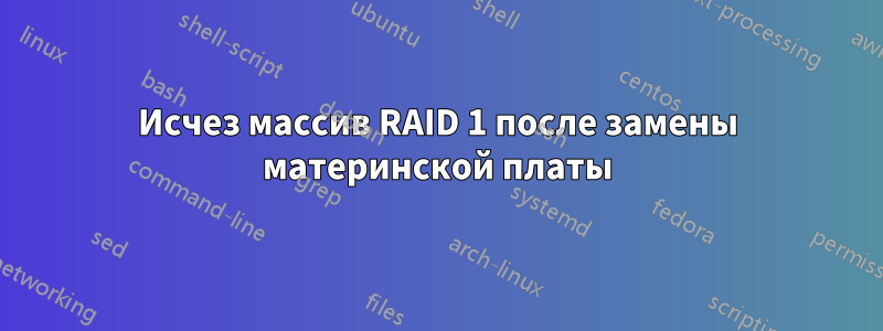Исчез массив RAID 1 после замены материнской платы