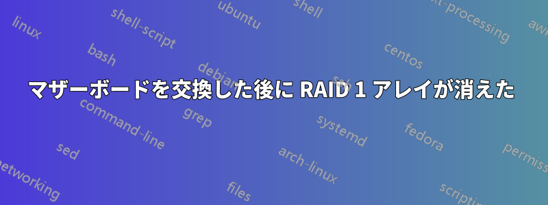 マザーボードを交換した後に RAID 1 アレイが消えた