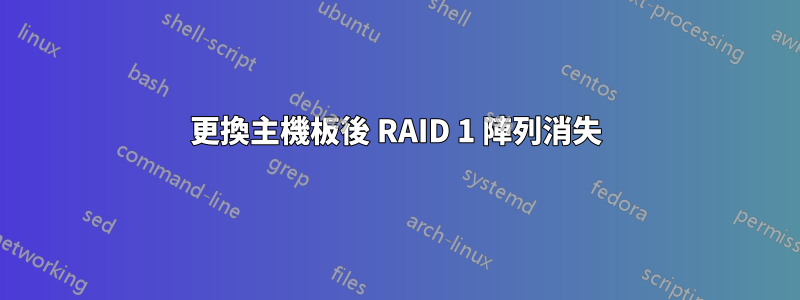 更換主機板後 RAID 1 陣列消失