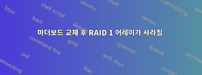 마더보드 교체 후 RAID 1 어레이가 사라짐