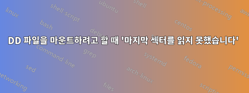 DD 파일을 마운트하려고 할 때 '마지막 섹터를 읽지 못했습니다'