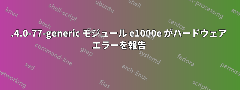 5.4.0-77-generic モジュール e1000e がハードウェア エラーを報告