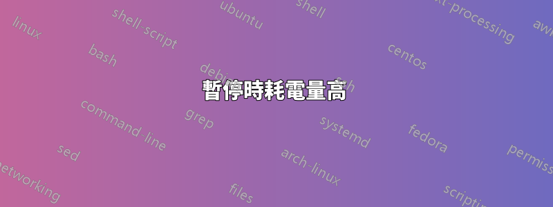 暫停時耗電量高