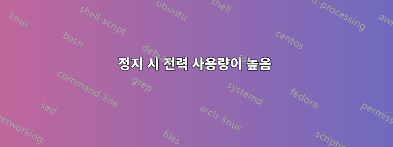 정지 시 전력 사용량이 높음