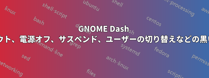 GNOME Dash から作成されたロック画面、ログアウト、電源オフ、サスペンド、ユーザーの切り替えなどの黒いアイコンの正確なパスは何ですか?