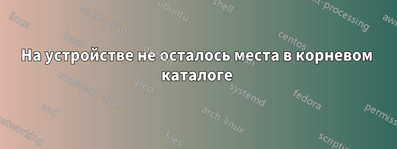 На устройстве не осталось места в корневом каталоге
