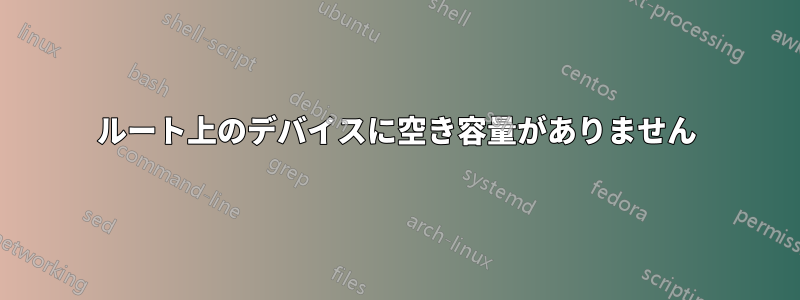 ルート上のデバイスに空き容量がありません