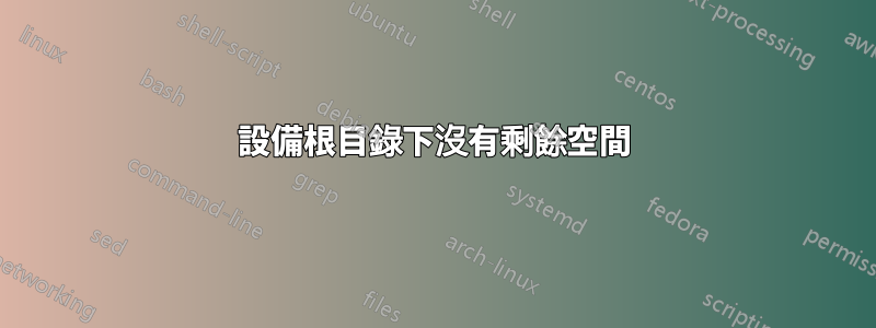 設備根目錄下沒有剩餘空間