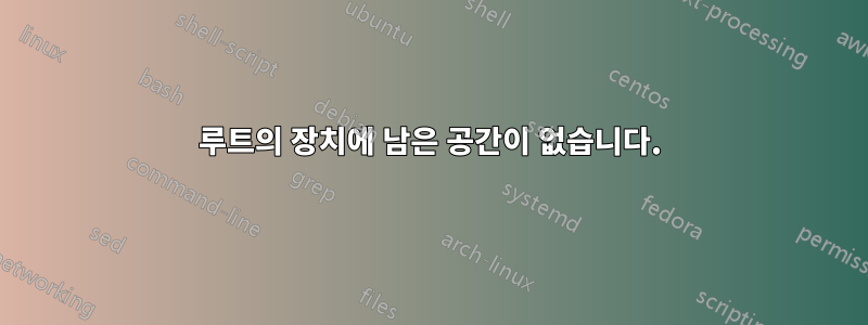 루트의 장치에 남은 공간이 없습니다.