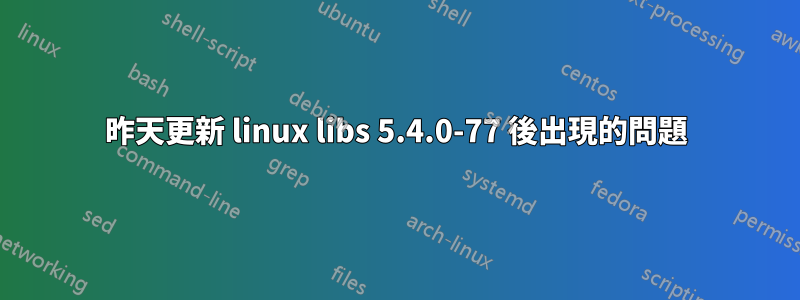 昨天更新 linux libs 5.4.0-77 後出現的問題
