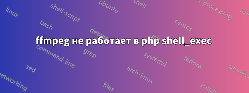 ffmpeg не работает в php shell_exec