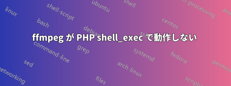 ffmpeg が PHP shell_exec で動作しない