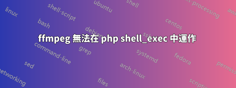ffmpeg 無法在 php shell_exec 中運作