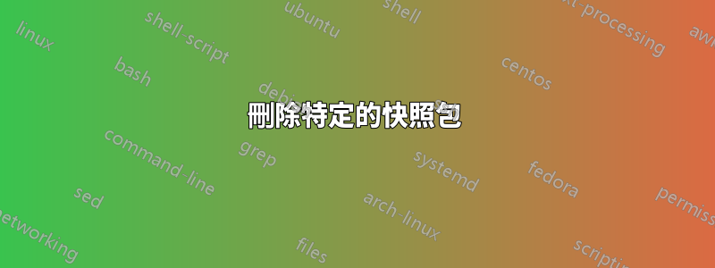 刪除特定的快照包