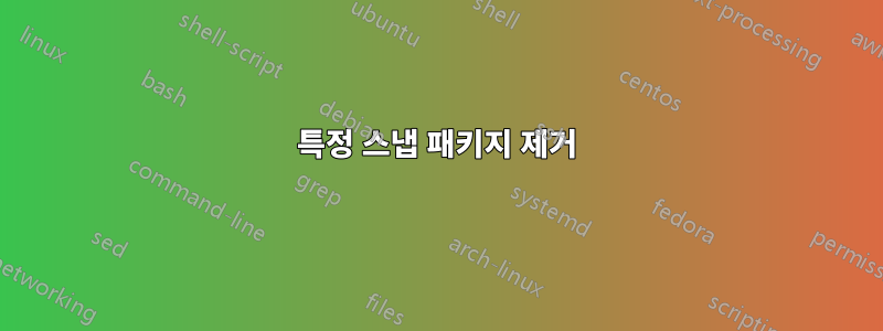 특정 스냅 패키지 제거